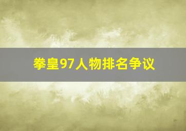 拳皇97人物排名争议