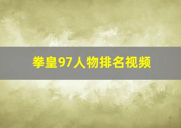 拳皇97人物排名视频