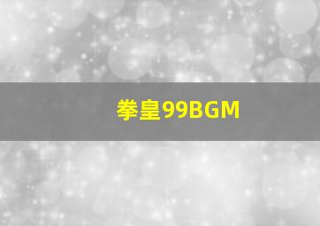 拳皇99BGM