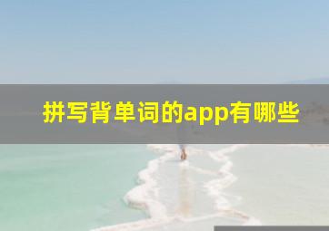 拼写背单词的app有哪些