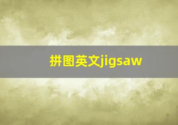 拼图英文jigsaw