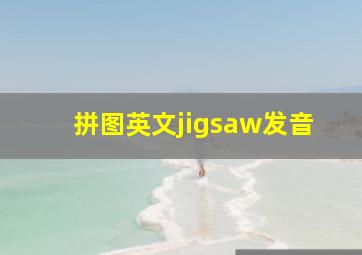 拼图英文jigsaw发音