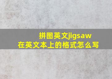 拼图英文jigsaw在英文本上的格式怎么写