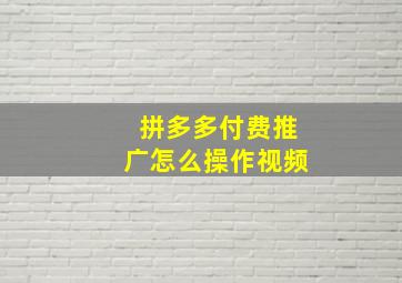 拼多多付费推广怎么操作视频