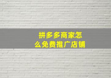 拼多多商家怎么免费推广店铺