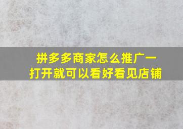 拼多多商家怎么推广一打开就可以看好看见店铺