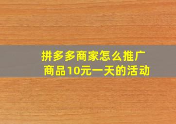 拼多多商家怎么推广商品10元一天的活动