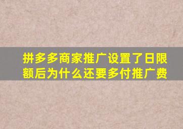 拼多多商家推广设置了日限额后为什么还要多付推广费