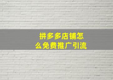 拼多多店铺怎么免费推广引流