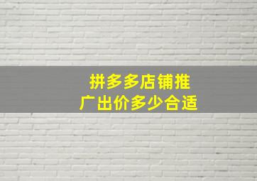 拼多多店铺推广出价多少合适