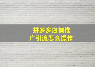 拼多多店铺推广引流怎么操作