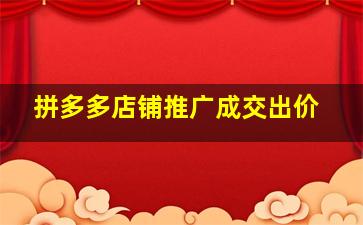 拼多多店铺推广成交出价