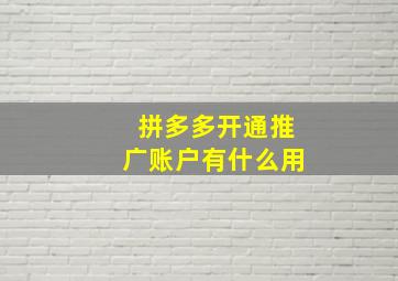 拼多多开通推广账户有什么用