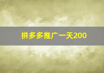 拼多多推广一天200