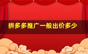 拼多多推广一般出价多少