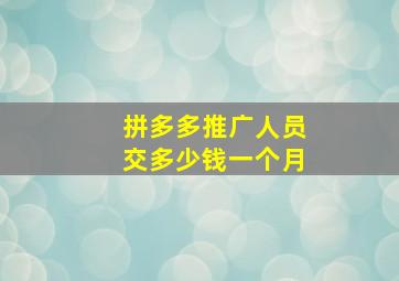 拼多多推广人员交多少钱一个月