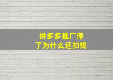 拼多多推广停了为什么还扣钱