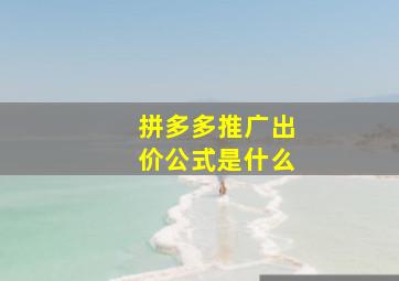 拼多多推广出价公式是什么