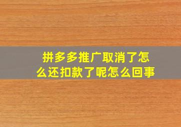 拼多多推广取消了怎么还扣款了呢怎么回事