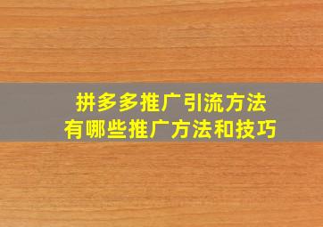 拼多多推广引流方法有哪些推广方法和技巧