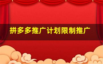 拼多多推广计划限制推广