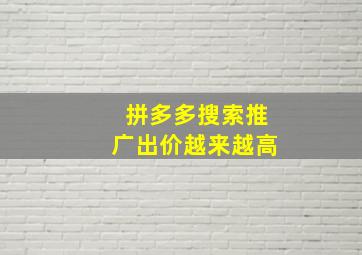 拼多多搜索推广出价越来越高