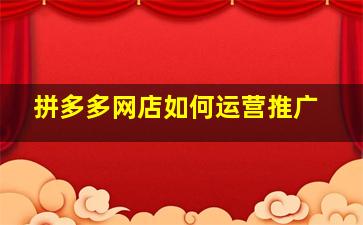 拼多多网店如何运营推广