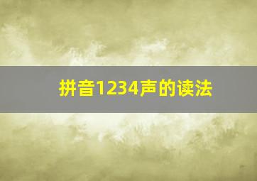 拼音1234声的读法