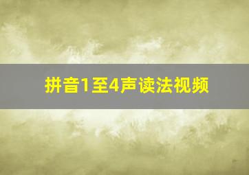 拼音1至4声读法视频