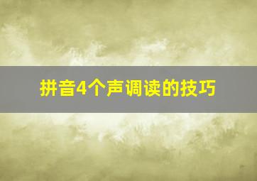 拼音4个声调读的技巧