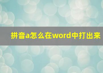 拼音a怎么在word中打出来