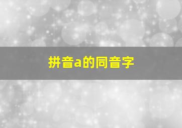 拼音a的同音字