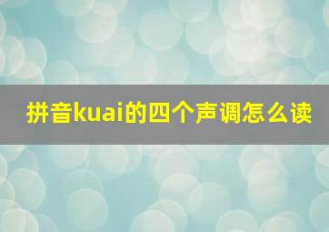 拼音kuai的四个声调怎么读