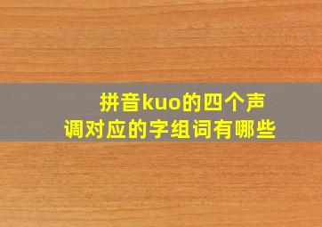 拼音kuo的四个声调对应的字组词有哪些