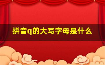 拼音q的大写字母是什么