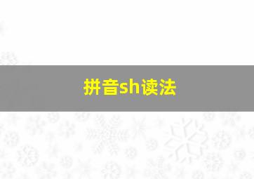 拼音sh读法