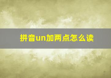 拼音un加两点怎么读