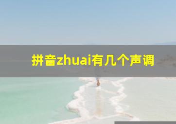 拼音zhuai有几个声调