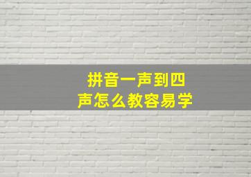 拼音一声到四声怎么教容易学