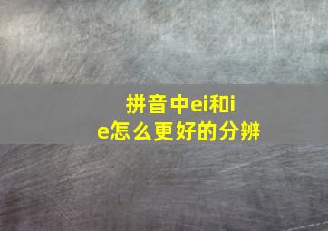 拼音中ei和ie怎么更好的分辨