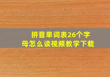 拼音单词表26个字母怎么读视频教学下载