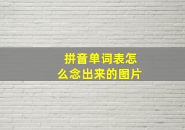 拼音单词表怎么念出来的图片