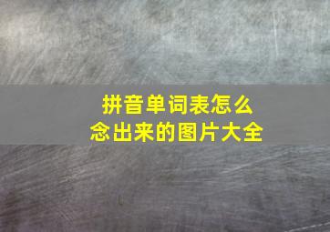 拼音单词表怎么念出来的图片大全