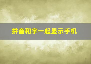 拼音和字一起显示手机