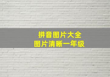 拼音图片大全图片清晰一年级