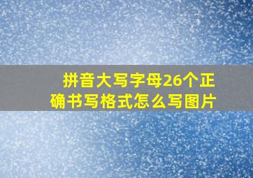 拼音大写字母26个正确书写格式怎么写图片