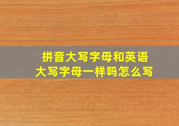 拼音大写字母和英语大写字母一样吗怎么写