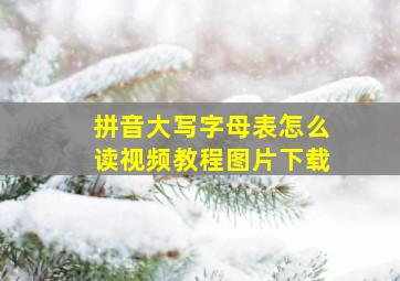 拼音大写字母表怎么读视频教程图片下载