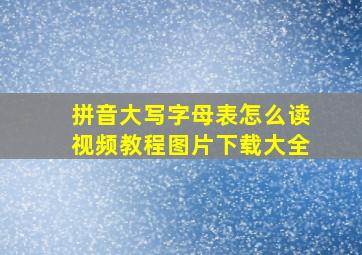 拼音大写字母表怎么读视频教程图片下载大全