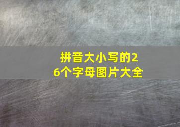 拼音大小写的26个字母图片大全